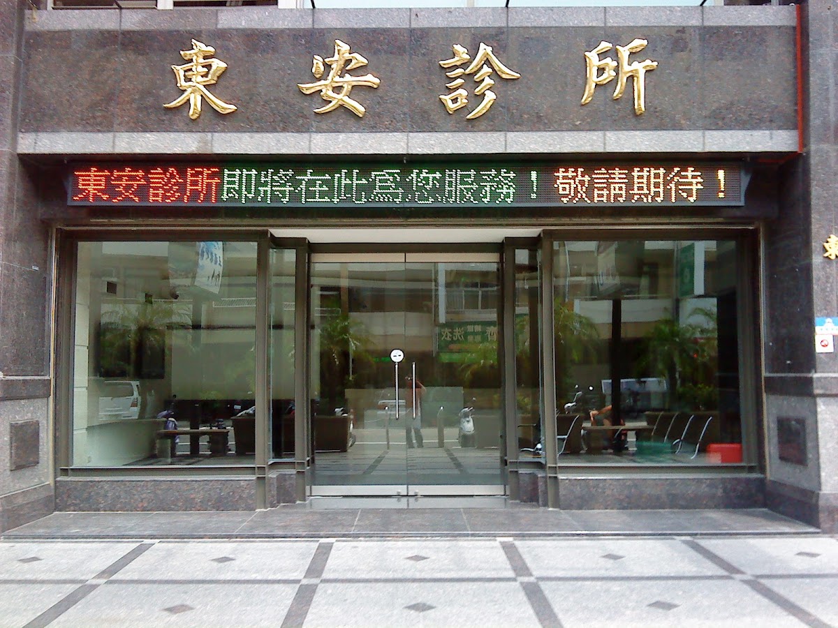 東安復健診所 診所實景照