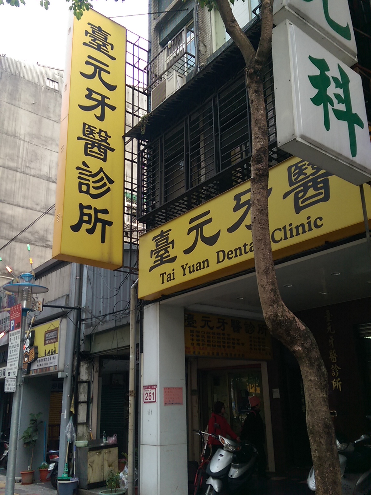 臺元牙醫診所 診所實景照