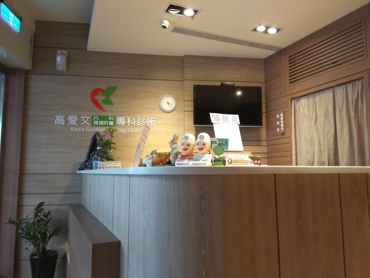 高愛文內科專科診所 診所實景照