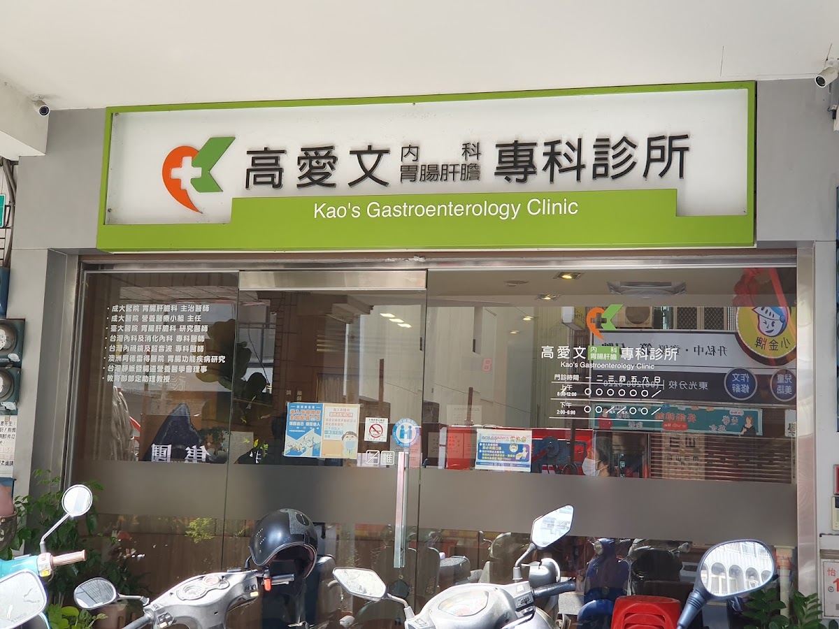 高愛文內科專科診所 診所實景照