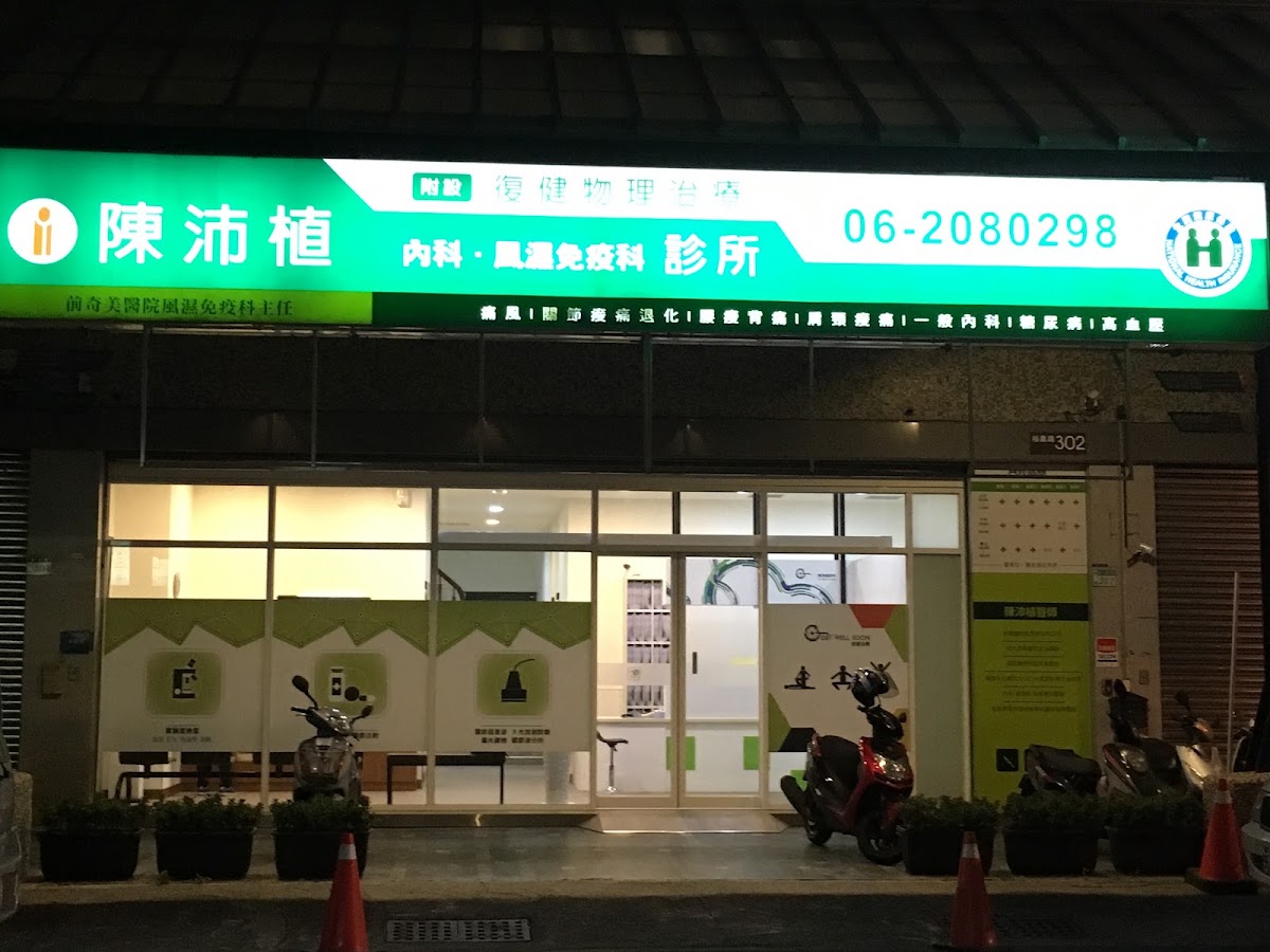 陳沛植診所 診所實景照