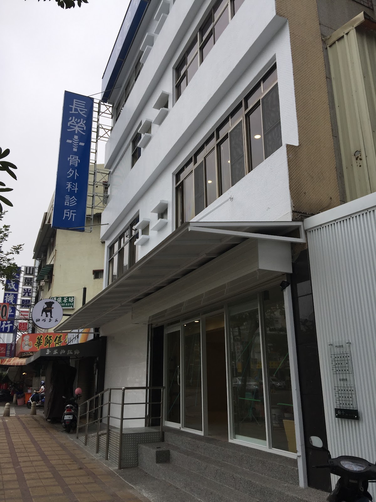 長榮骨外科診所 診所實景照