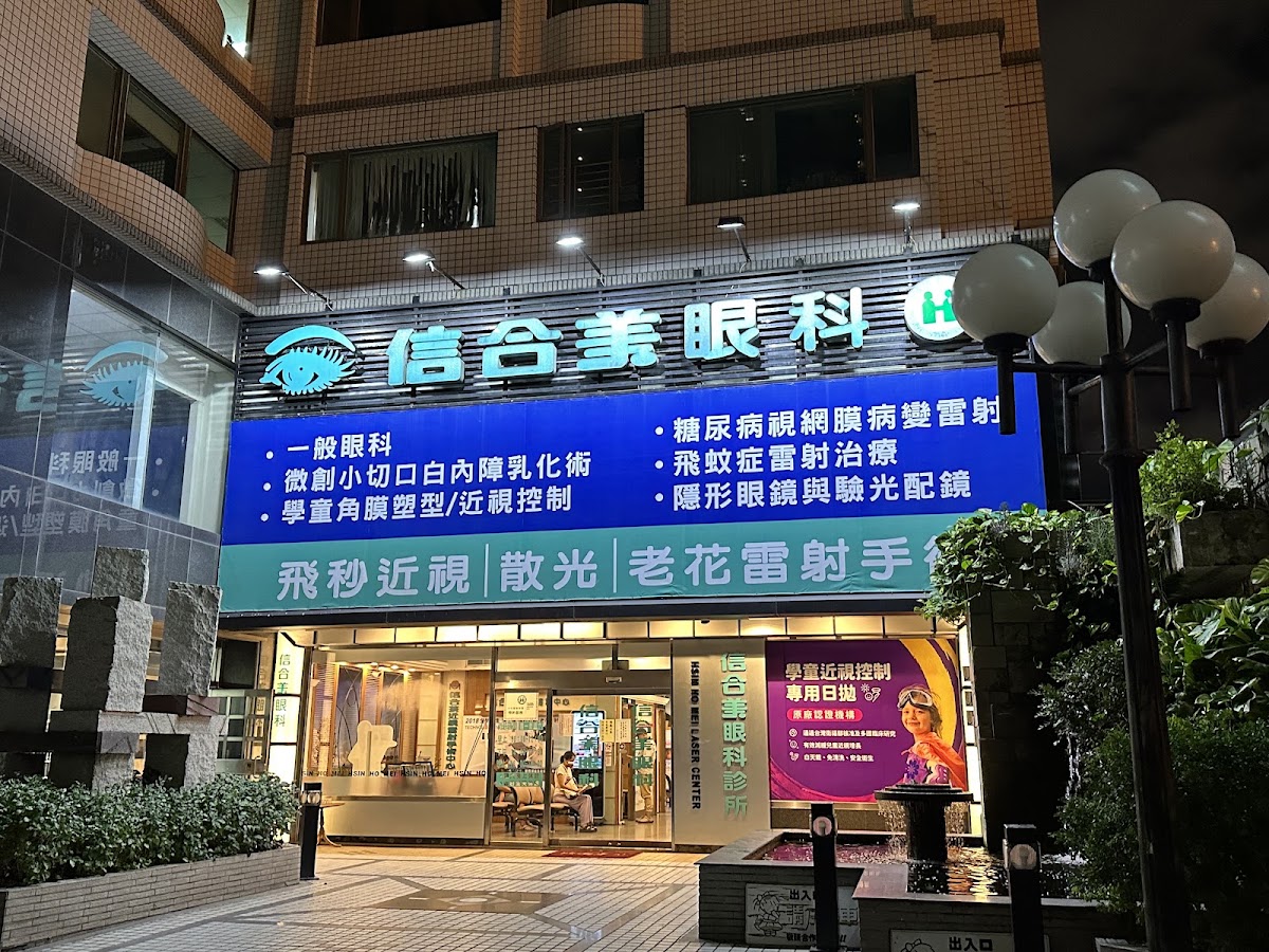 信合美眼科診所 診所實景照