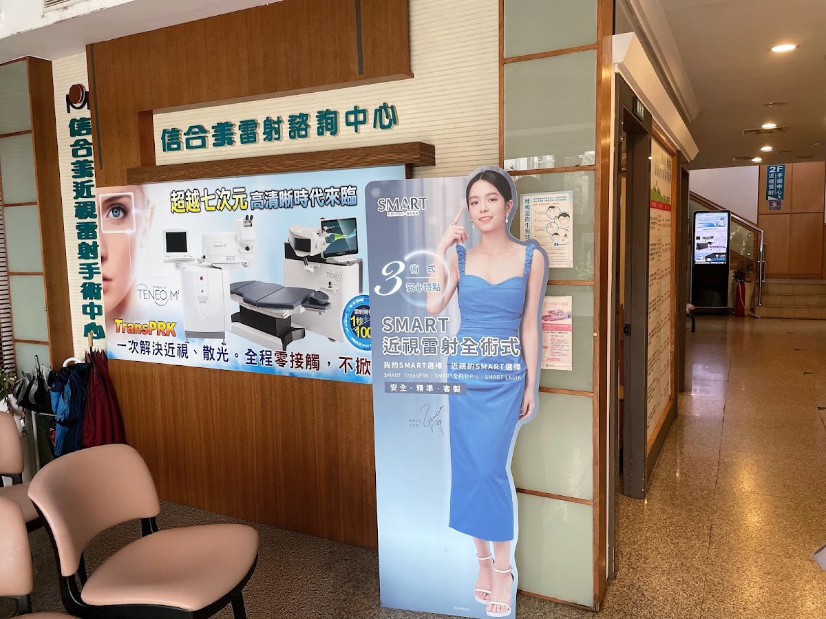 信合美眼科診所 診所實景照