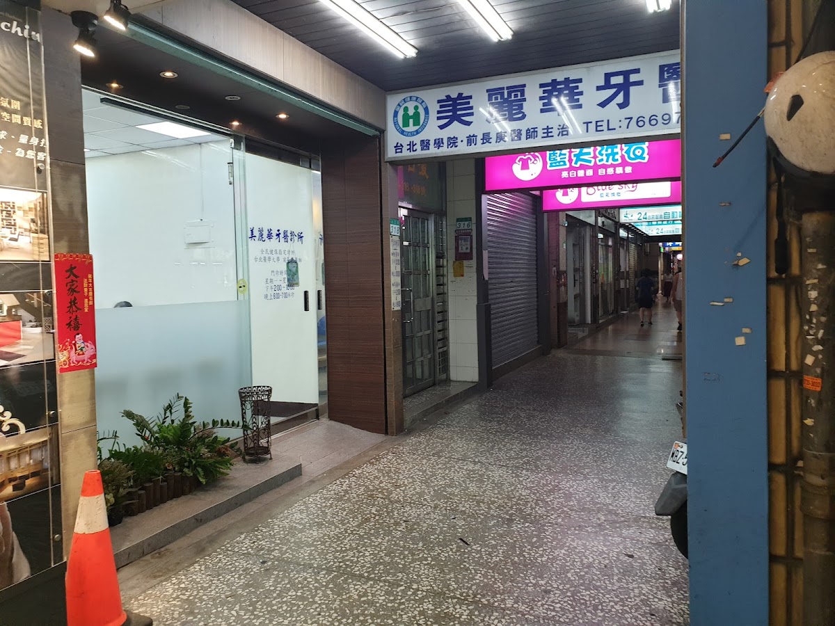 美麗華牙醫診所 診所實景照