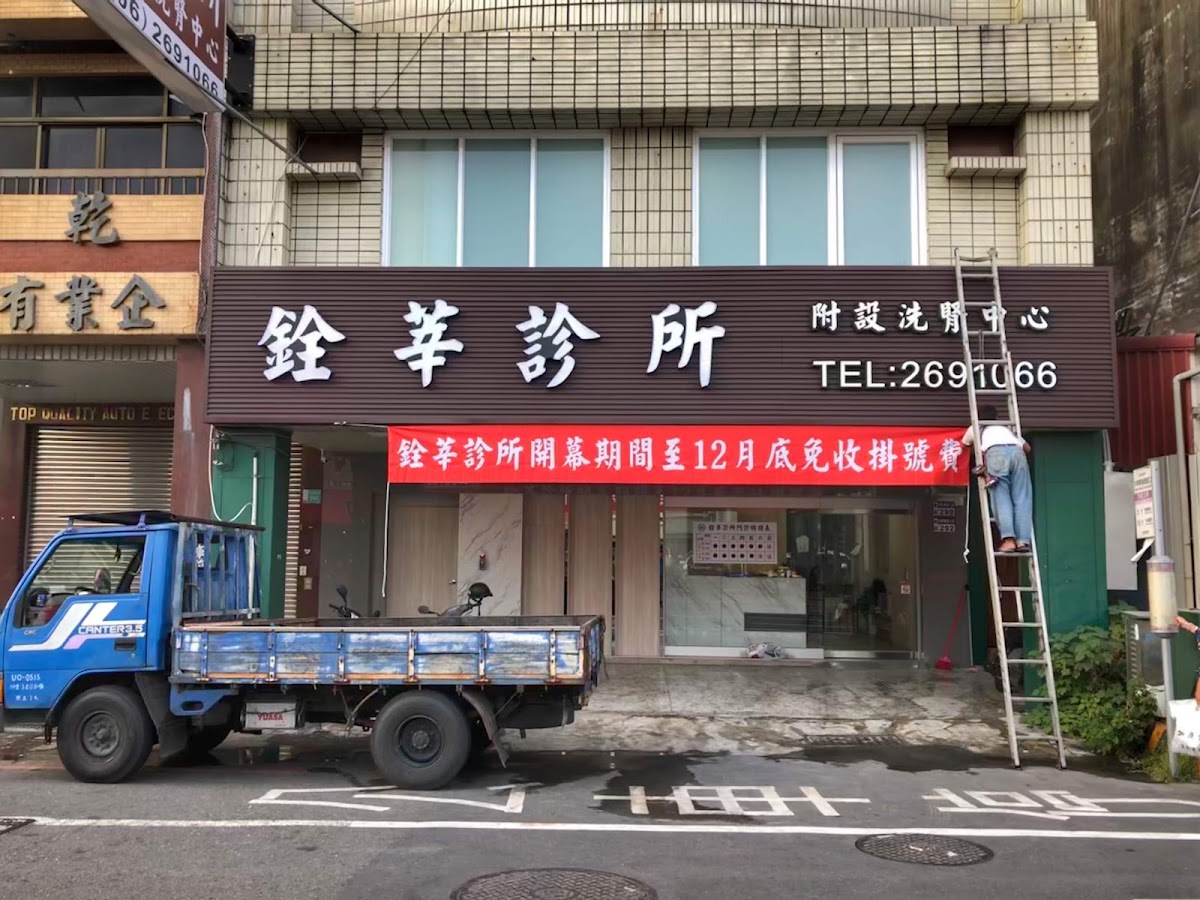 銓莘診所 診所實景照