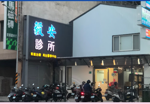 毅安診所 診所實景照