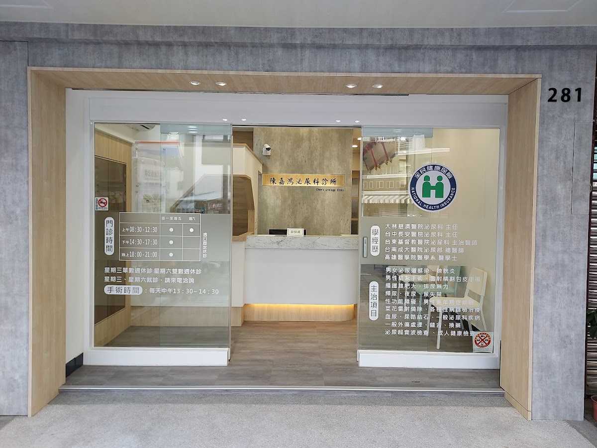 陳嘉鴻泌尿科診所 診所實景照
