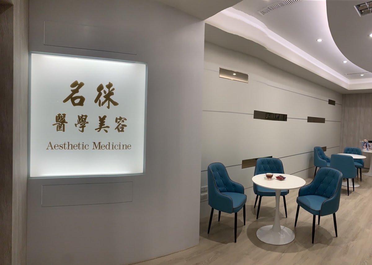 名徠診所 診所實景照