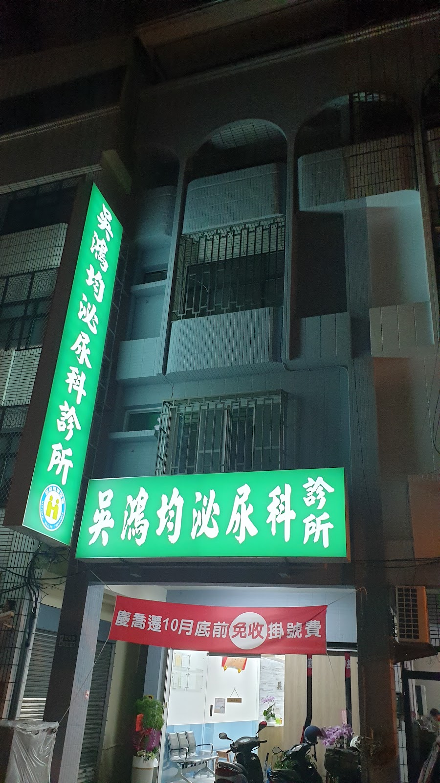 吳鴻均泌尿科診所 診所實景照