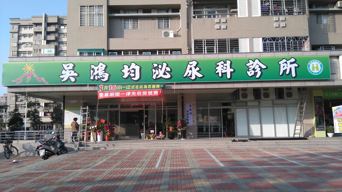 吳鴻均泌尿科診所 診所實景照