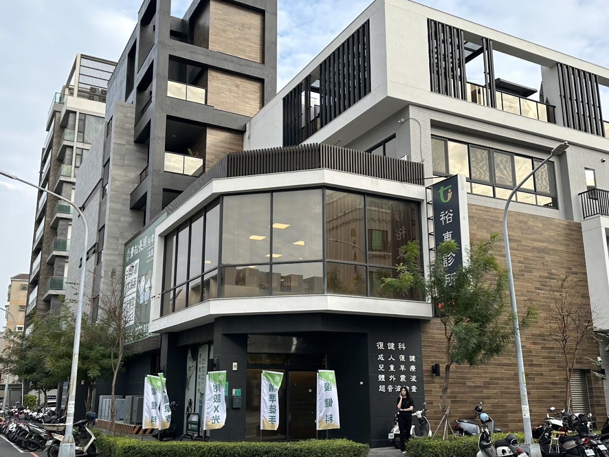 裕東診所 診所實景照