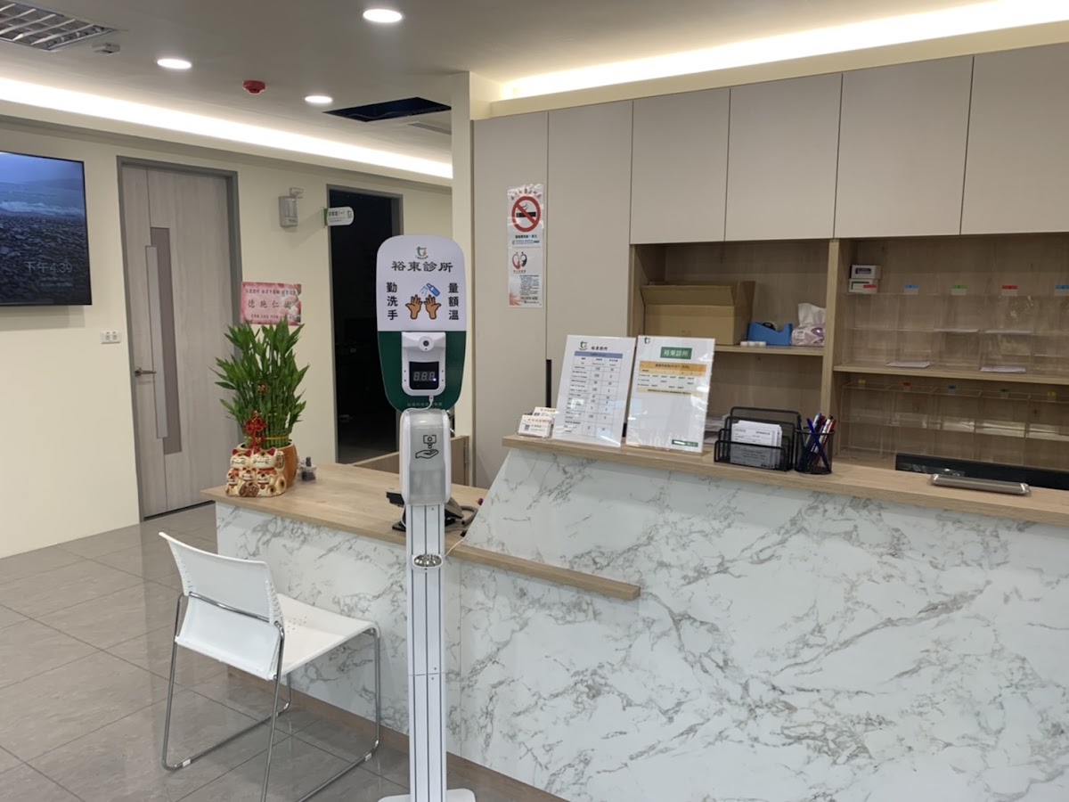 裕東診所 診所實景照
