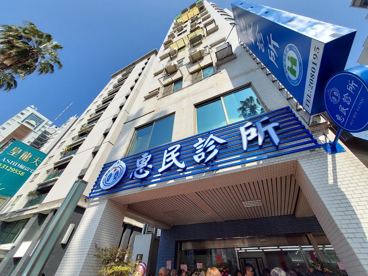 惠民診所 診所實景照