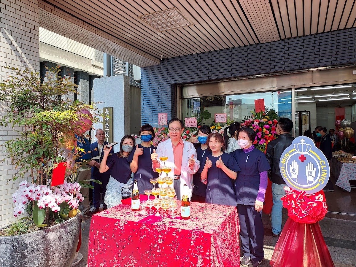 惠民診所 診所實景照