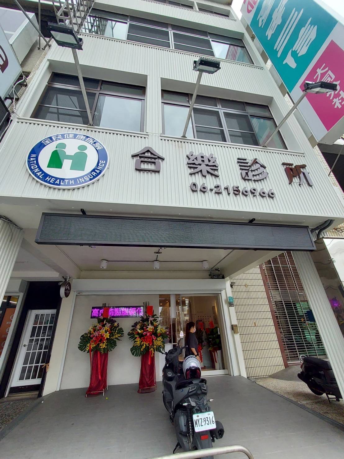 合樂診所 診所實景照