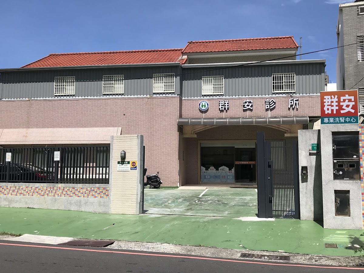 群安診所 診所實景照
