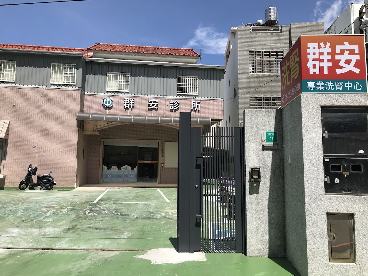 群安診所 診所實景照