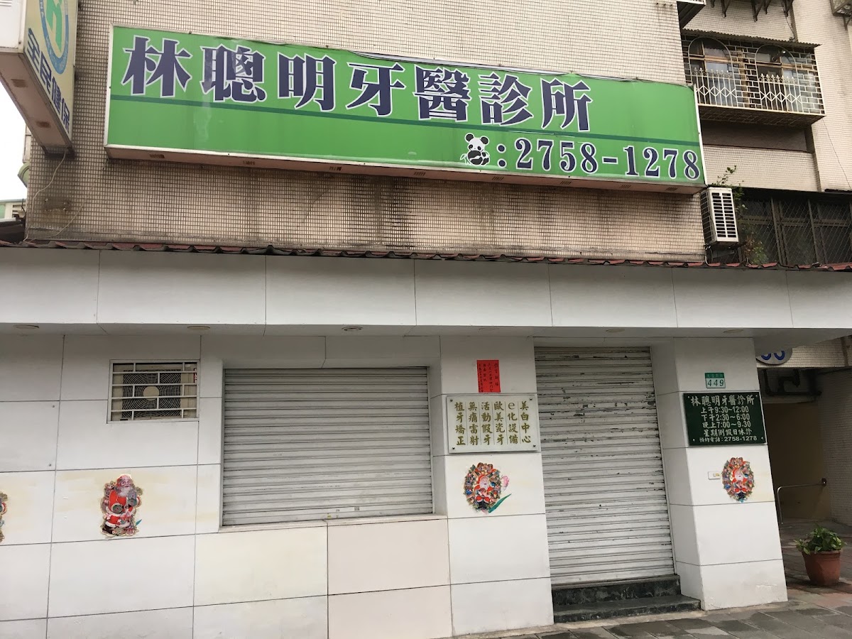 林聰明牙醫診所 診所實景照
