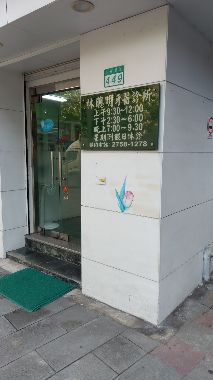 林聰明牙醫診所 診所實景照