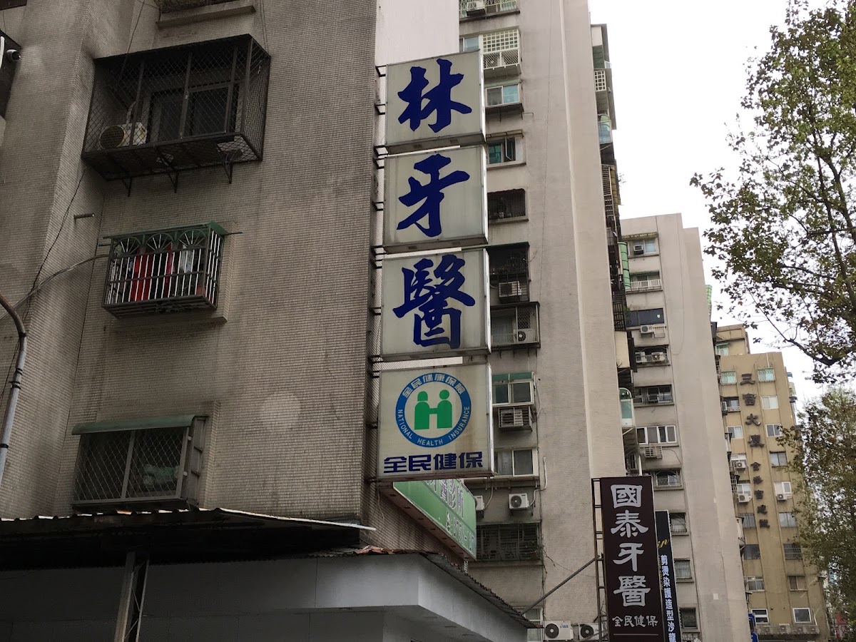 林聰明牙醫診所 診所實景照