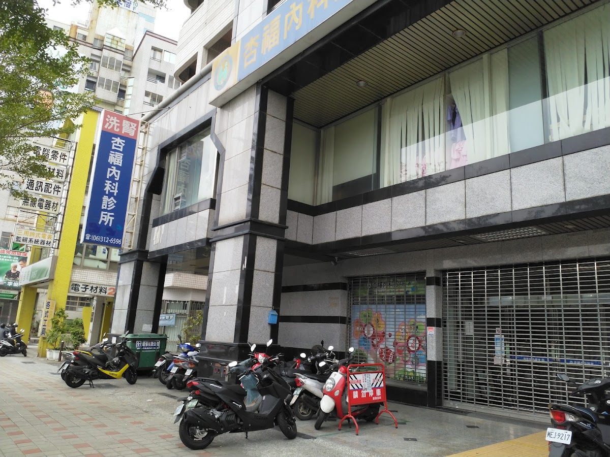 杏福內科診所 診所實景照
