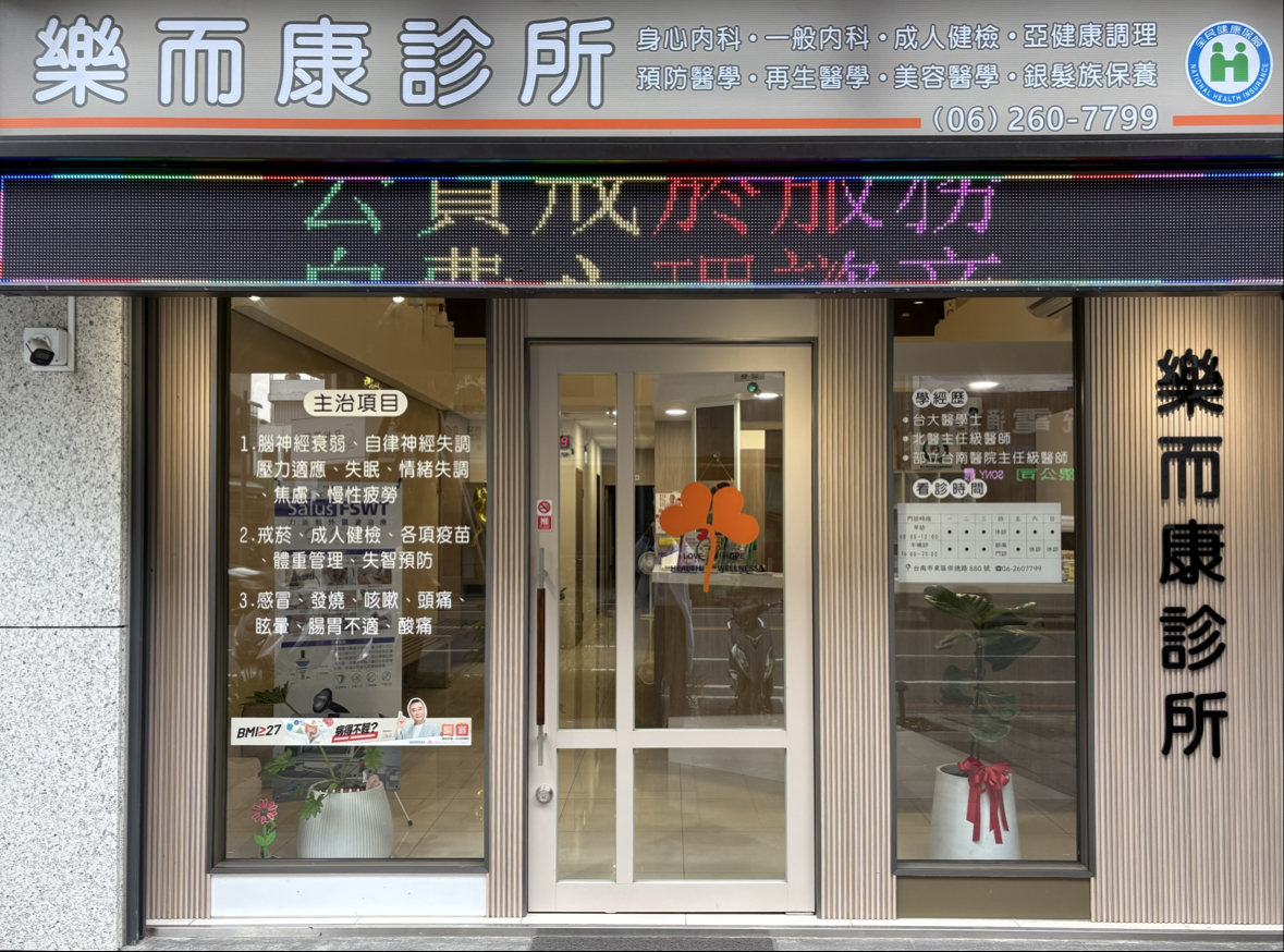樂而康診所 診所實景照