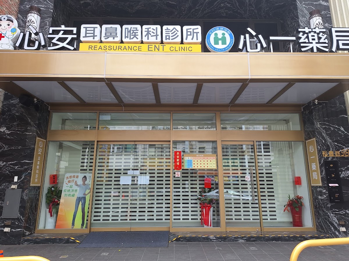 心安耳鼻喉科診所 診所實景照