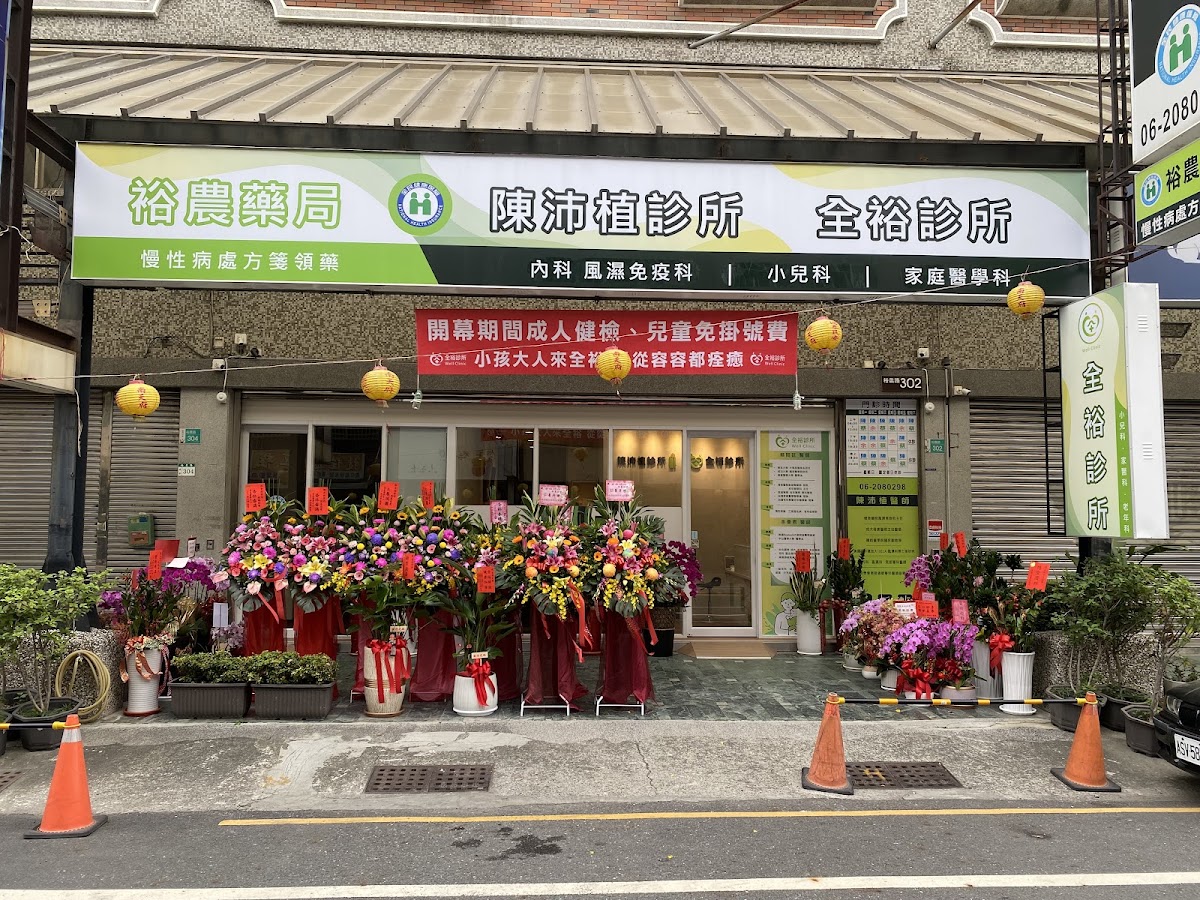 全裕診所 診所實景照