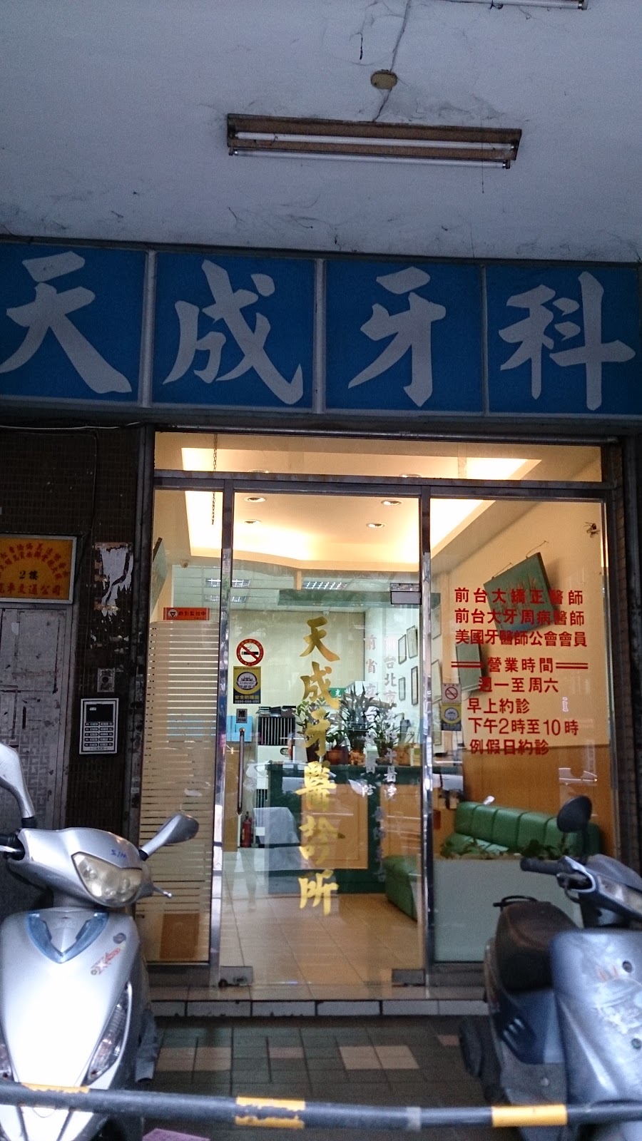 天成牙醫診所 診所實景照