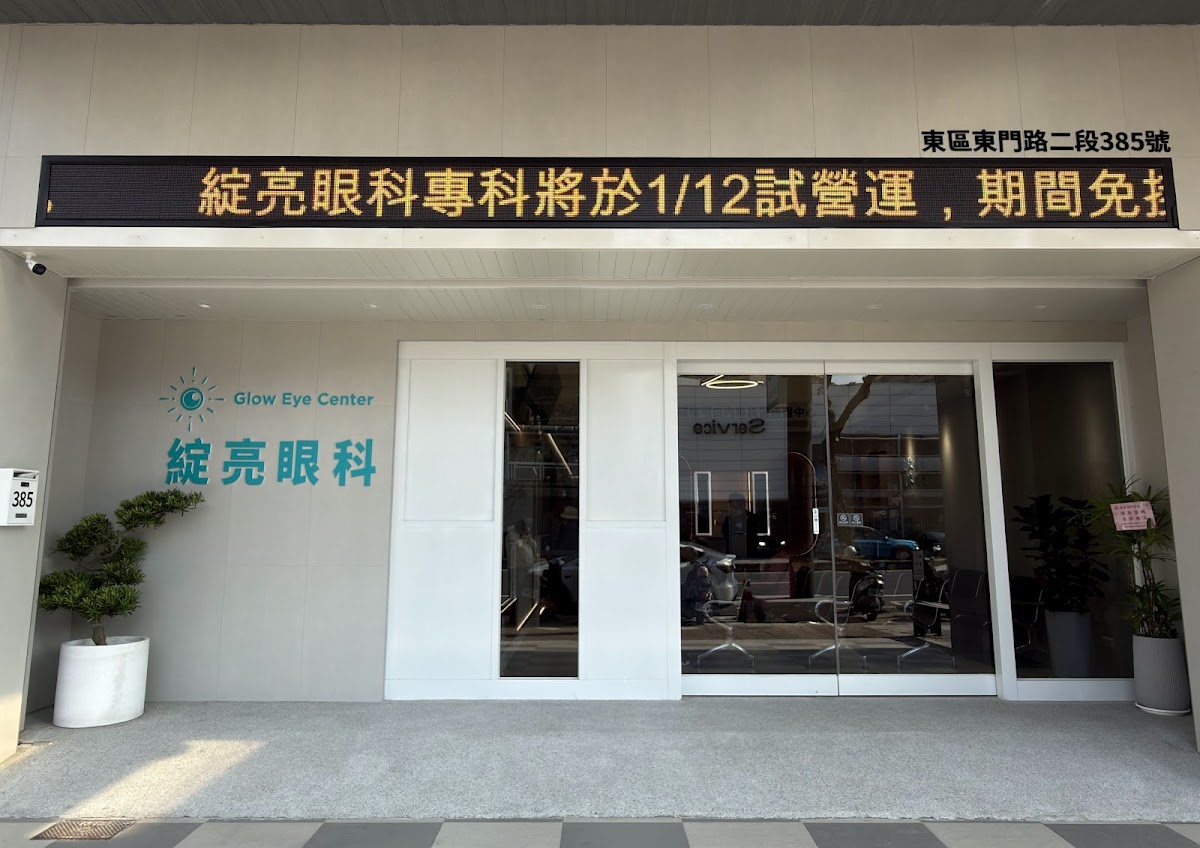 綻亮眼科診所 診所實景照