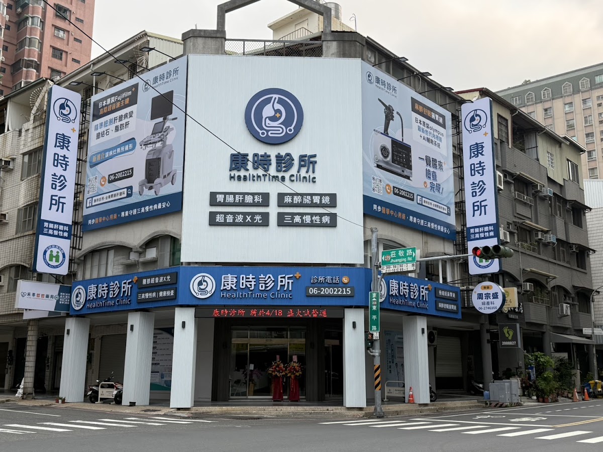 康時診所 診所實景照