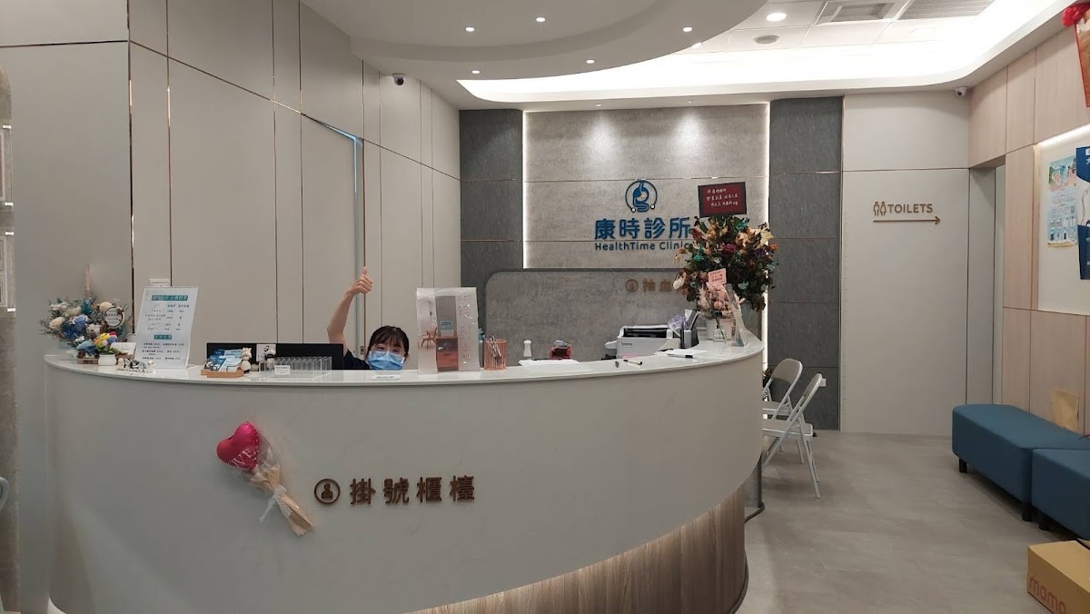 康時診所 診所實景照