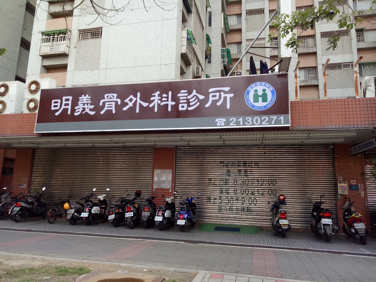 明義骨外科診所 診所實景照