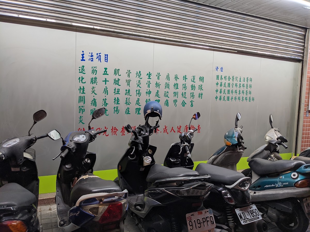 明義骨外科診所 診所實景照