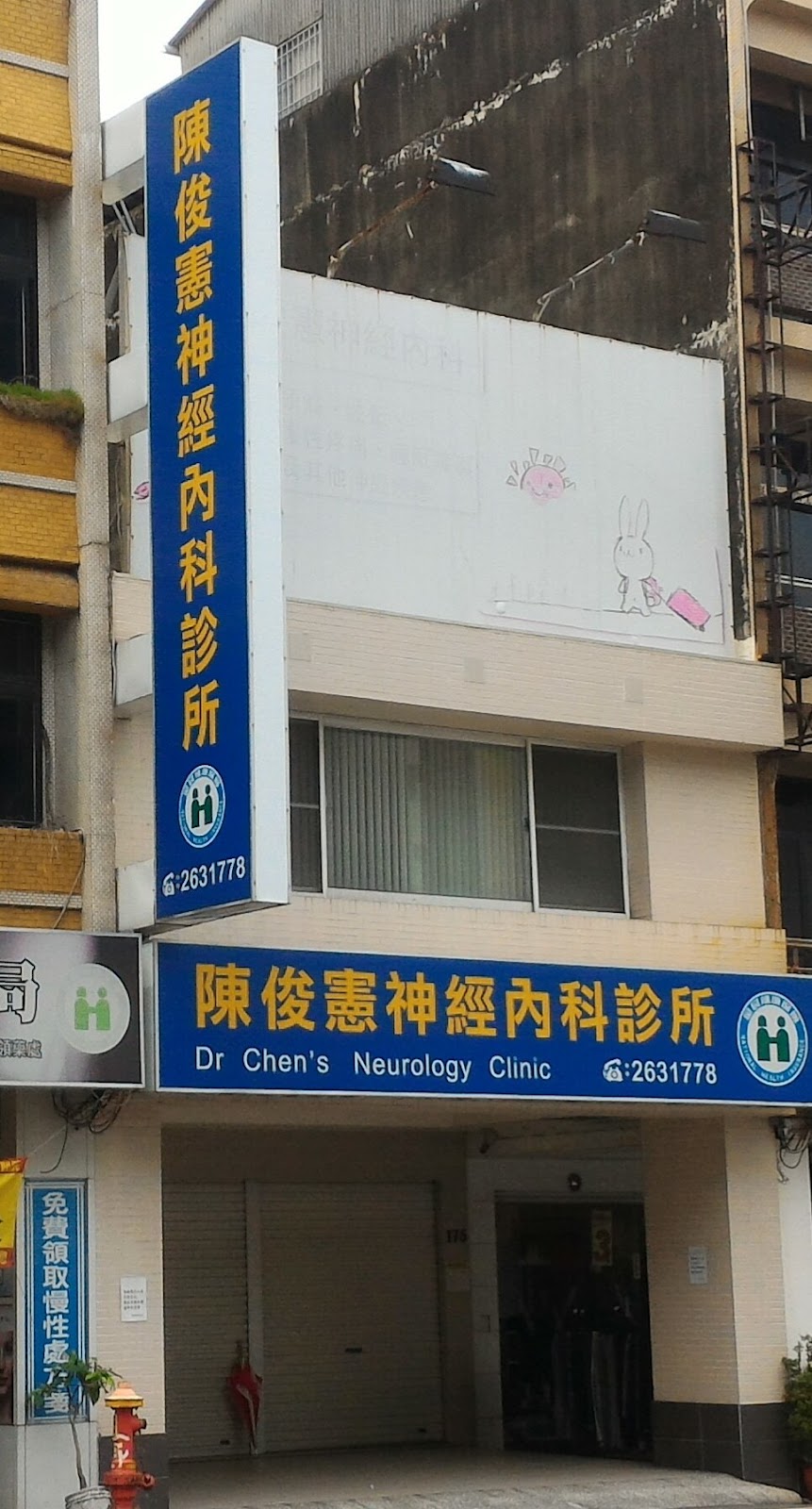 陳俊憲神經內科診所 診所實景照