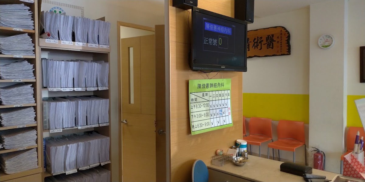 陳俊憲神經內科診所 診所實景照