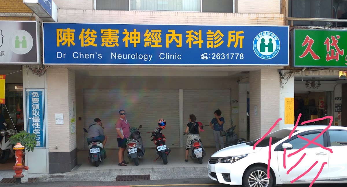陳俊憲神經內科診所 診所實景照