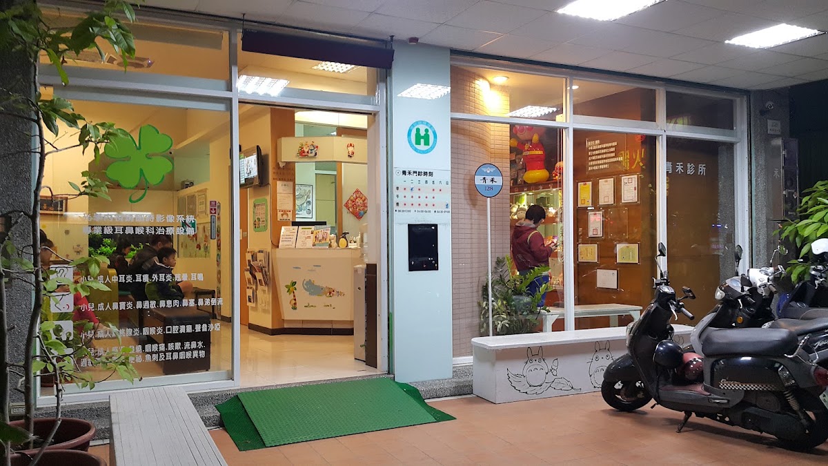 青禾診所 診所實景照