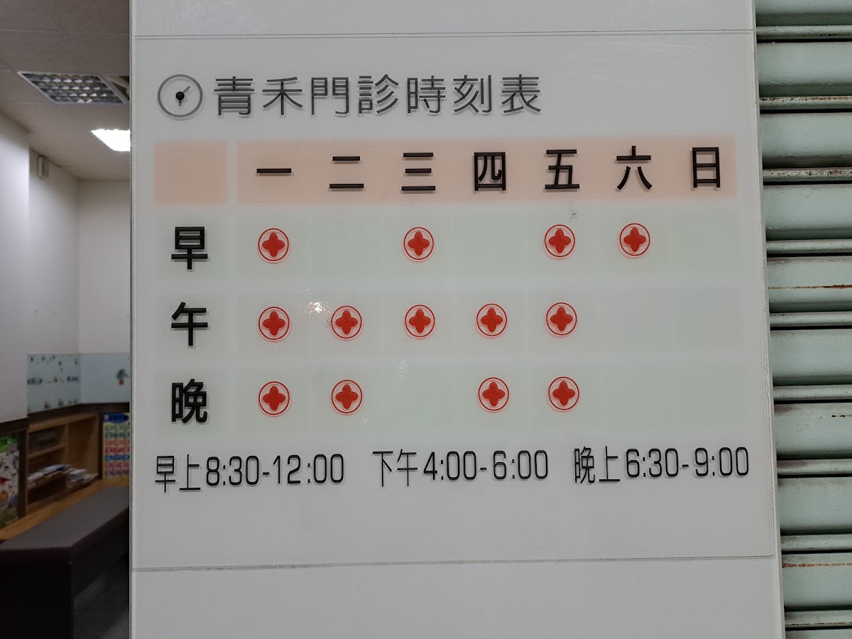 青禾診所 診所實景照