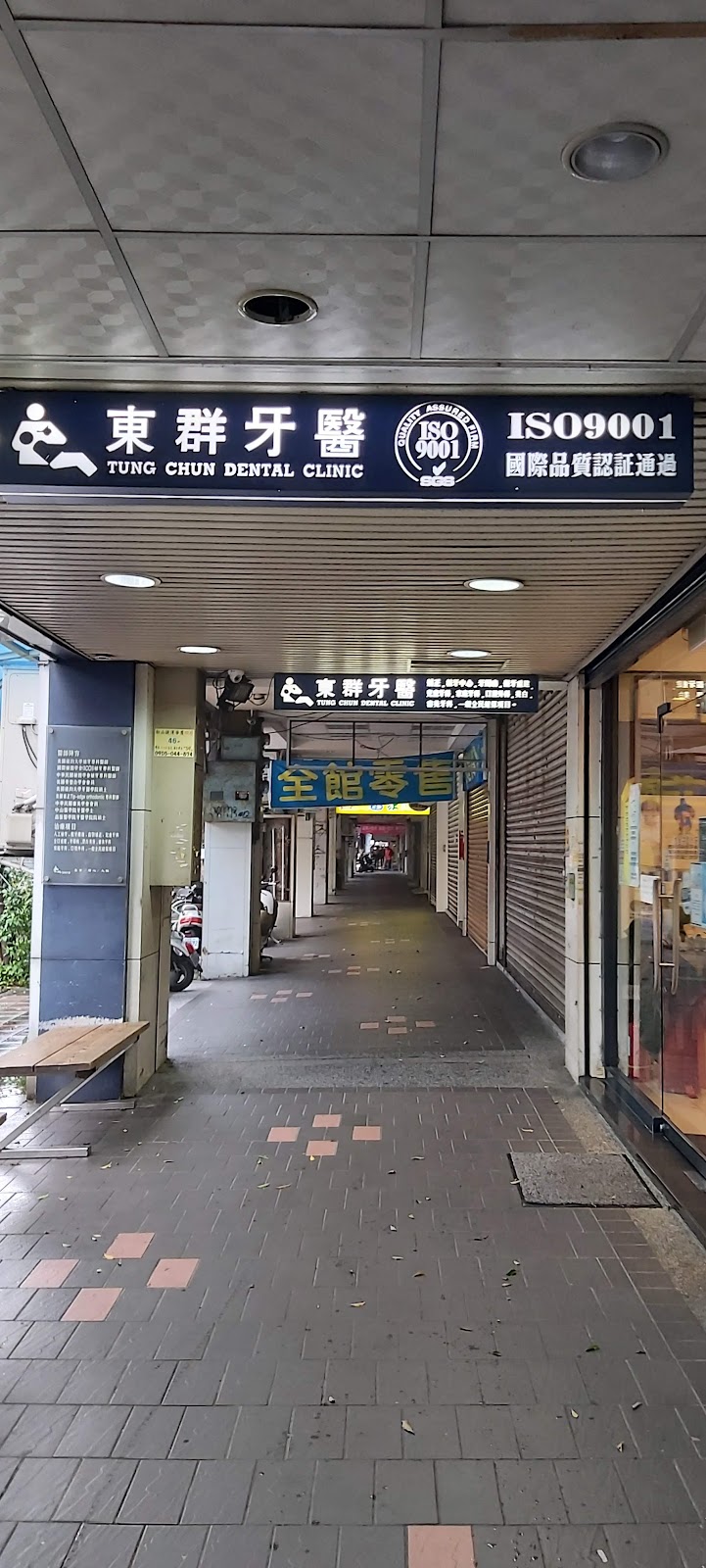 東群牙醫診所 診所實景照