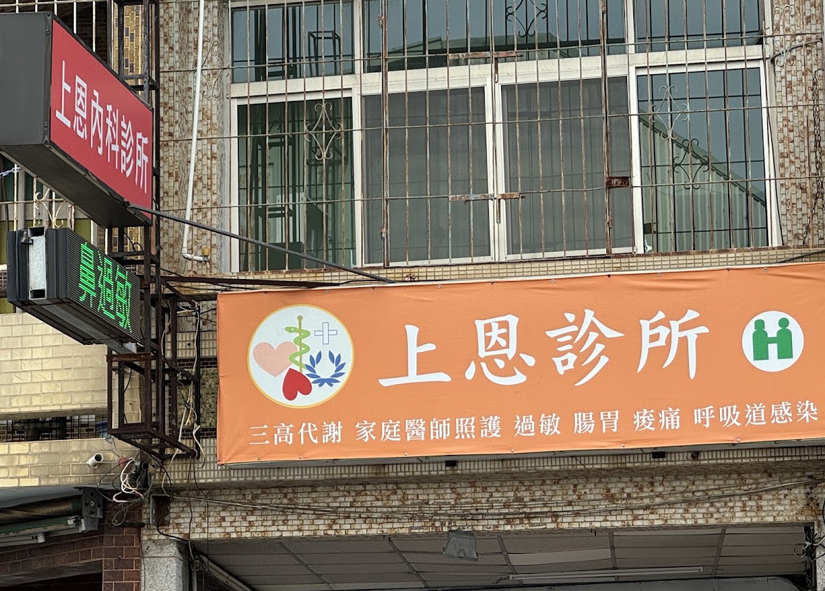 上恩診所 診所實景照