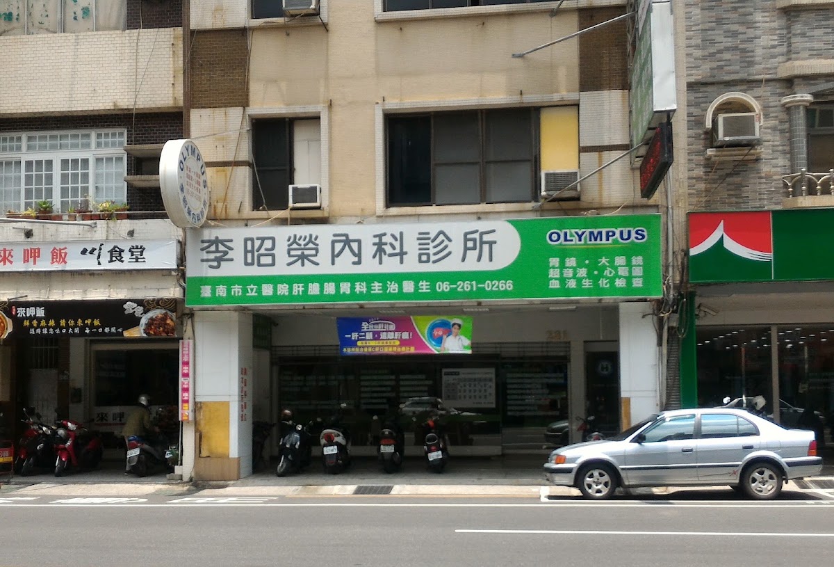 李昭榮內科診所 診所實景照