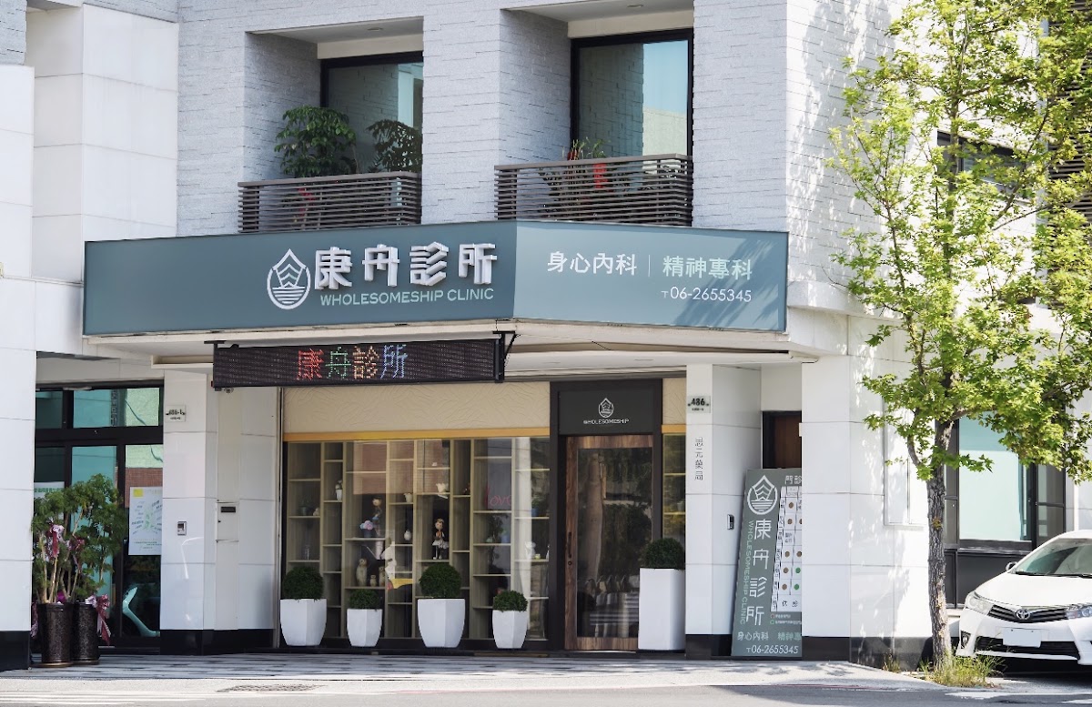 康舟診所 診所實景照