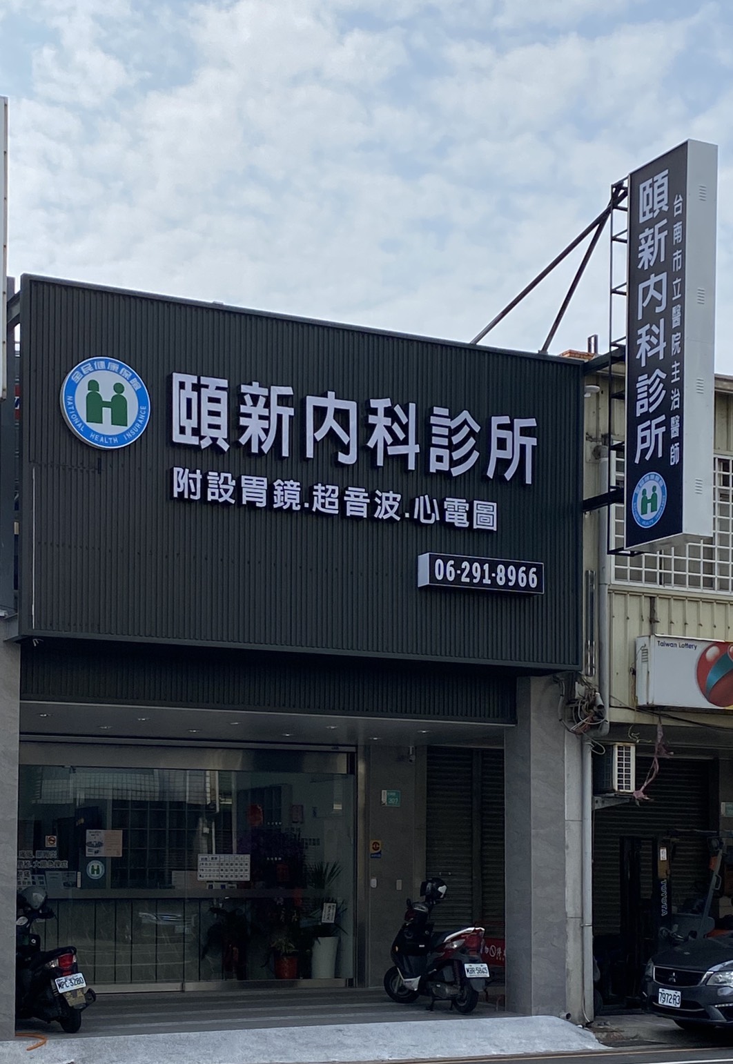 頤新內科診所 診所實景照