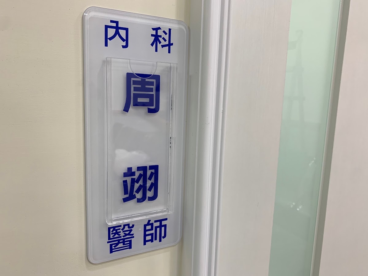 周翊診所 診所實景照