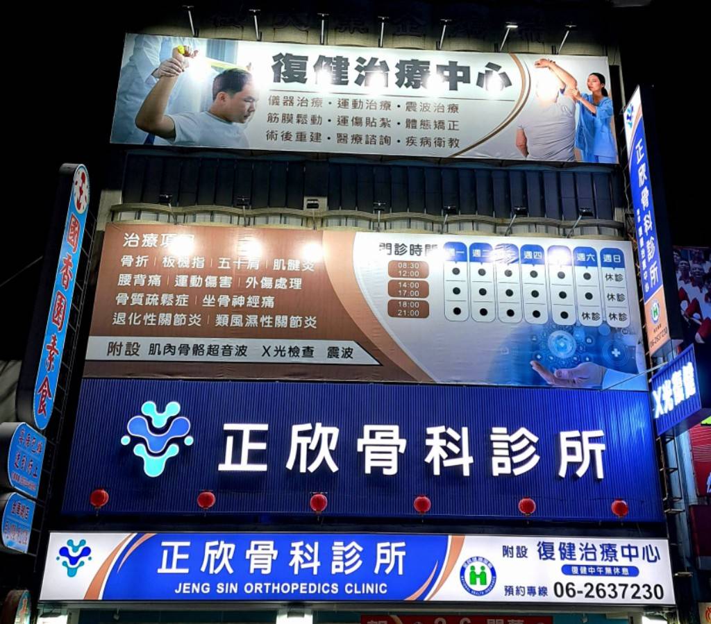 正欣骨科診所 診所實景照