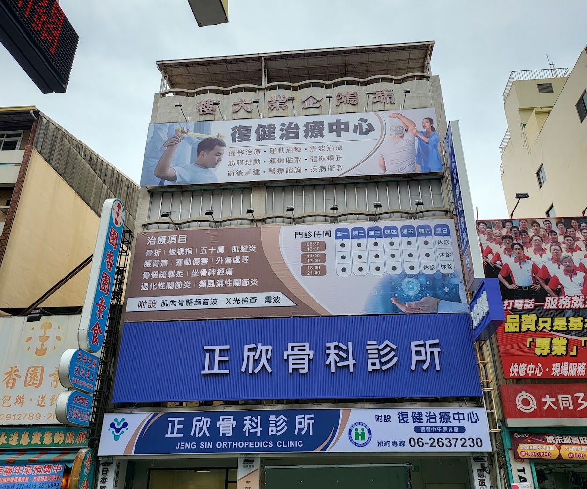 正欣骨科診所 診所實景照