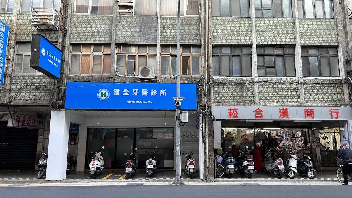 建全牙醫診所 診所實景照