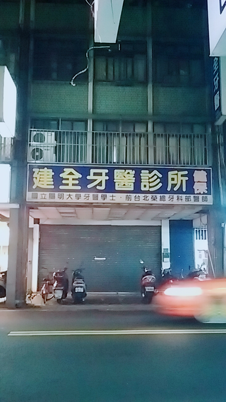 建全牙醫診所 診所實景照